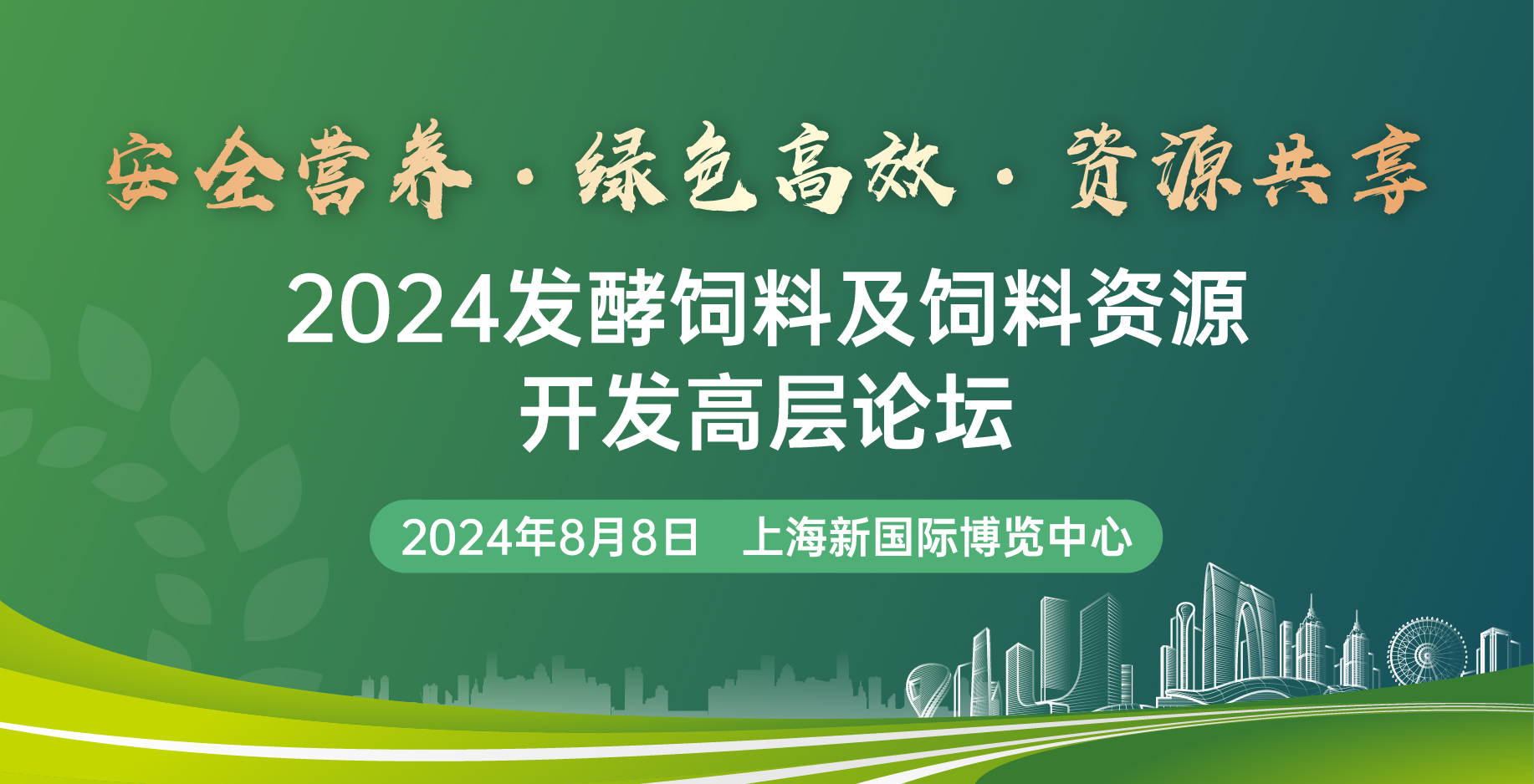 2024發(fā)酵飼料及飼料資源開(kāi)發(fā)高層論壇