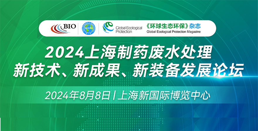 2024上海制藥廢水處理新技術(shù)、新成果、新裝備發(fā)展論壇