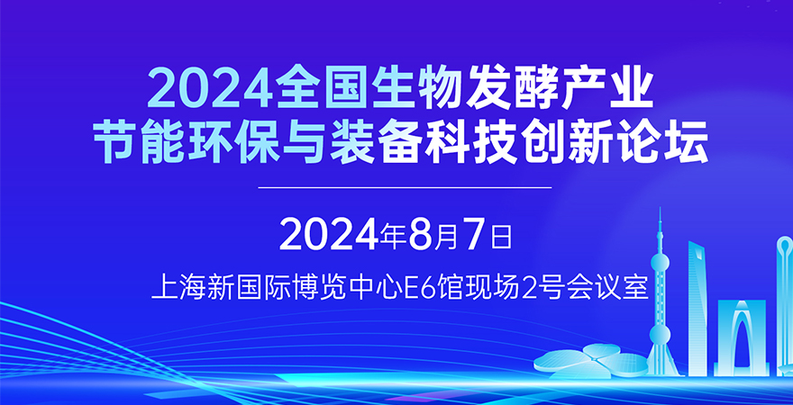 2024全國(guó)生物發(fā)酵產(chǎn)業(yè)節(jié)能環(huán)保與裝備科技創(chuàng)新論壇